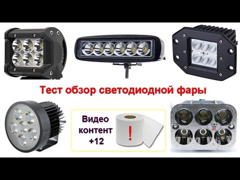 Видео: Тест обзор LED фары 18W, светодиоды 3 ватта