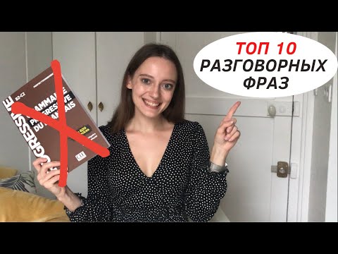 Видео: Топ 10 разговорных фраз на французском | Французский сленг