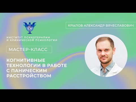 Видео: Мастер-класс «Когнитивные технологии в работе с паническим расстройством» Крылов А. В.