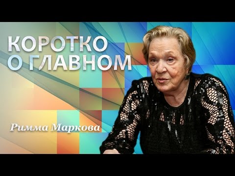 Видео: Коротко о главном. Римма Маркова