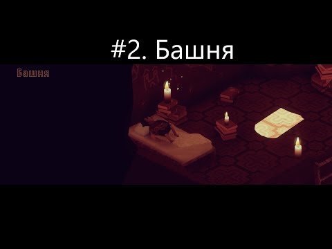 Видео: #2  Башня El Hijo   A Wild West Tale