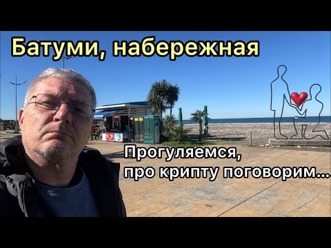 Видео: Батуми, набережная. Прогуляемся, про крипту поговорим…