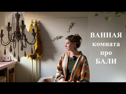 Видео: Обзор ванной комнаты дизайнера | Ошибка при ремонте | Vittoria Selina