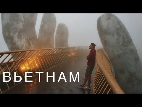 Видео: ВЬЕТНАМ: 14 дней во Вьетнаме до карантина и самый красивый мост в Азии