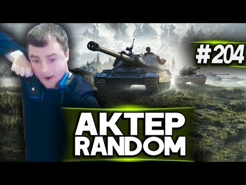 Видео: АкТер vs Random #204 | КУПИЛ АЛКОТАНК!