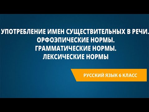 Видео: Употребление имен существительных в речи.Орфоэпические нормы. Грамматические нормы.Лексические нормы