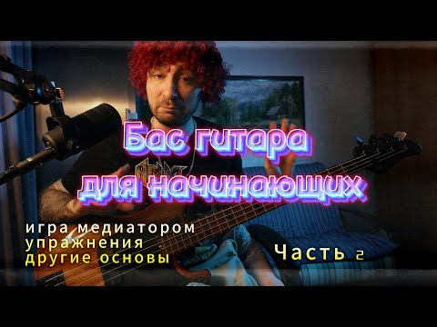 Видео: Бас гитара для начинающих: игра медиатором, упражнения и не только! (Часть 2)