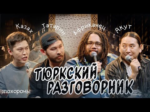 Видео: Тюркский разговорник #20 Похороны. [Татарин, Казах, Африканец и Якут]