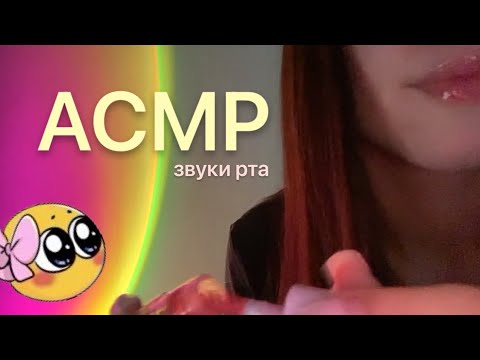 Видео: АСМР🤩звуки рта| триггерные слова| блеск для губ| близкий липкий шепот| mouth sounds 😳👄