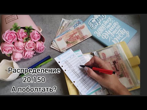 Видео: #2 Распределение по системе 5 конвертов 20.150р/ Ответы на вопросы/ Откуда деньги?/