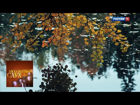 Видео: Абсолютный слух. Выпуск от 06.11.19 / Телеканал Культура