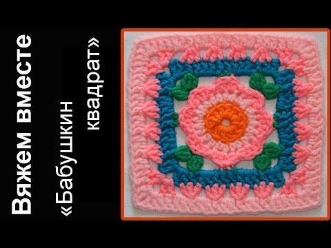 Видео: Бабушкин квадрат. Мотив "Лидия". Вяжем вместе в on-line. Granny square