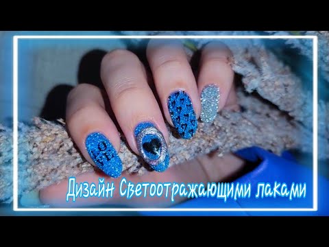 Видео: 💅 Дизайн ногтей Светоотражающими лаками на мой День Рождения 🎁