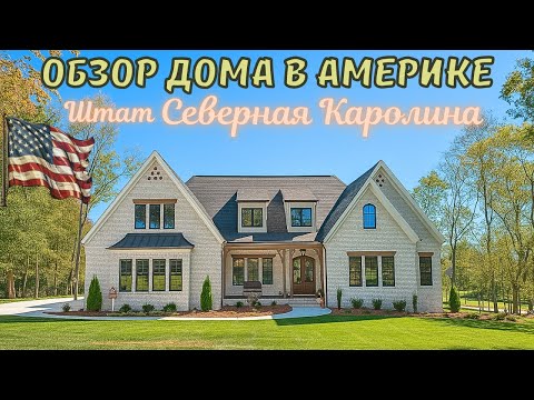 Видео: Румтур по дому в Америке штат Северная Каролина США обзор Американского дома 