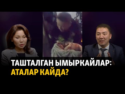 Видео: Ташталган балдардын тагдыры эмне болот?