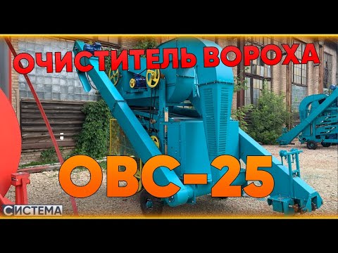 Видео: ОЧИСТИТЕЛЬ ЗЕРНА ОВС-25. Первичная очистка зерна / Подготовь зерно для сушилки