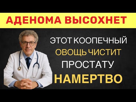 Видео: ВРАЧИ В ШОКЕ! Этот дешевый овощь чистит простату лучше любой химии. Ешьте по 50 грамм в день
