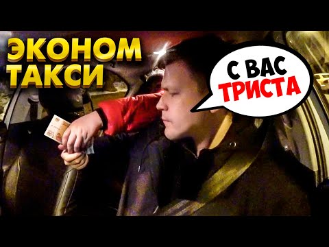 Видео: ЭКОНОМ ТАКСИ / ТАКСУЕМ НЕ НА МАЙБАХЕ