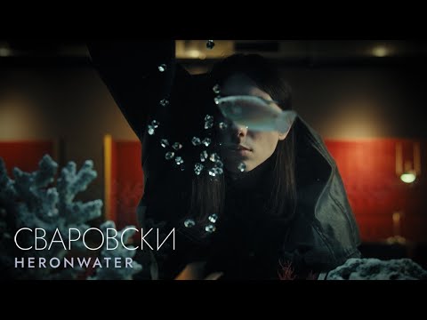 Видео: Heronwater - Сваровски