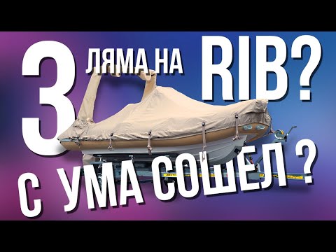 Видео: 3 ЛЯМА на лодку РИБ С ума сошел? RiverBoats на максималках!!