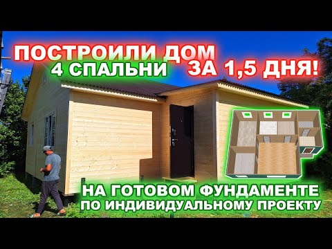 Видео: ПОСТРОИЛИ ДОМ, 4 СПАЛЬНИ, ПО ИНДИВИДУАЛЬНОМУ ПРОЕКТУ, НА ГОТОВОМ ФУНДАМЕНТЕ, ЗА 1,5 дня!!!