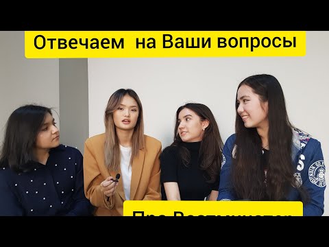Видео: Отвечаем на все Ваши вопросы про Westminster International University in Tashkent (WIUT)