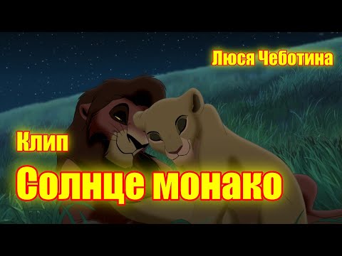 Видео: Кову и Киара. Песня "Солнце Монако". Исполняет Люся Чеботина.