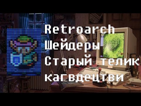 Видео: Retroarch. Шейдеры. Эффекты старого телевизора и не только.