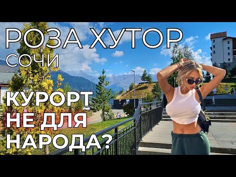 Видео: Роза Хутор ЦЕНЫ Сочи. ДЛЯ КОГО это место? Правда от туристов. Красная Поляна