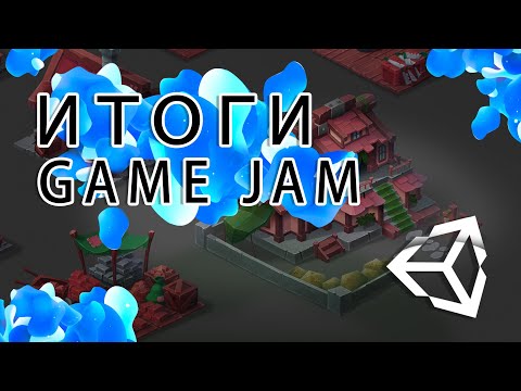 Видео: Game Jam - итоги апреля