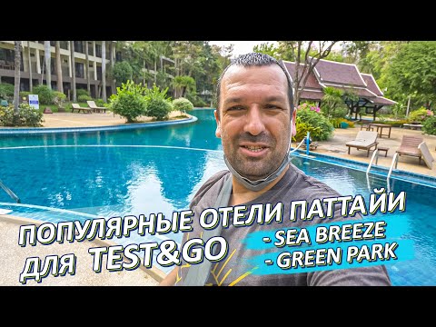 Видео: Обзор отелей Sea Breeze и Green Park. Для Test & Go и Песочницы \ Паттайя влог 2022