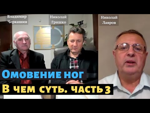 Видео: Омовение ног В чем суть. Часть 3 Николай Гришко, Владимир Черкашин, Николай Лавров.
