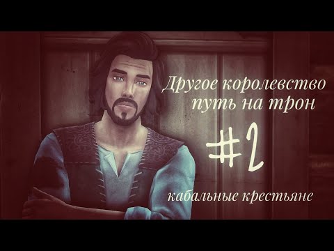 Видео: The Sims 4 || ДРУГОЕ КОРОЛЕВСТВО|| Кабальный крестьянин #2