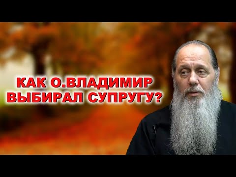 Видео: Как о. Владимир выбирал супругу?