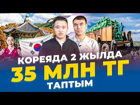 Видео: Кореяда капуста теріп, үй алдым, көлік алдым, КРЕДИТ жаптым! Кореяда жұмыс істеу.