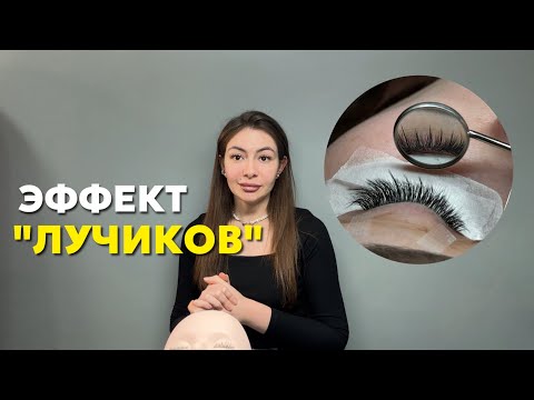 Видео: Эффект «Кайли» «Лучики». Как наращивать ресницы в эффекте лучиков.