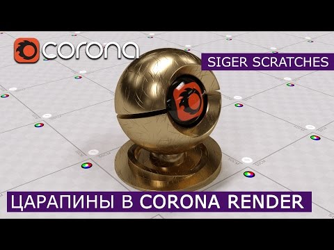 Видео: Царапины Siger Scratches в Corona Renderer | 3Ds Max | Уроки для начинающих создание материала