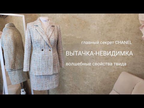 Видео: ВЫТАЧКА-НЕВИДИМКА главный секрет CHANEL