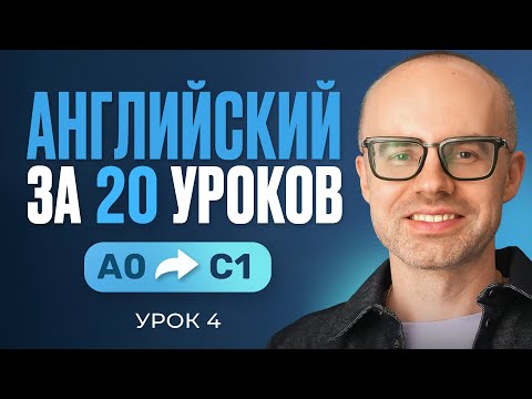 Видео: Английский язык за 20 уроков. Экспресс курс. Английский с нуля. Урок 4. Уроки английского языка