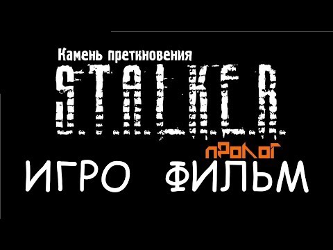 Видео: S. T. A. L. K. E. R.: Камень Преткновения ИгроФильм