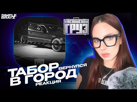 Видео: Каспийский Груз - Табор вернулся в город, Табор уходит в небо  реакция Simple Bratz