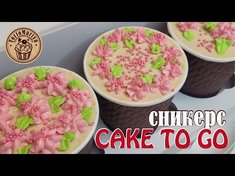 Видео: Сake to go Сникерс