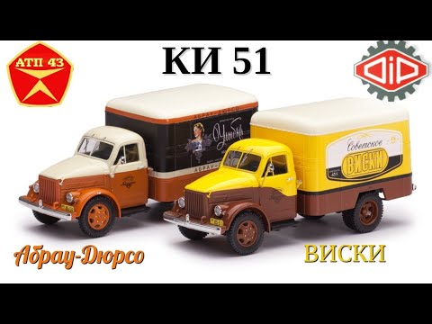 Видео: КИ 51 "Вспомнить всё!"🔹️DiP models🔹️Обзор масштабных моделей 1:43