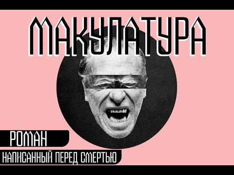 Видео: Чарльз Буковски. Макулатура. Предсмертный роман