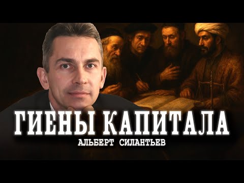 Видео: Об истоках и истории формирования капитала | Альберт Силантьев