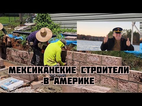 Видео: МЕКСИКАНЦЫ КАМЕНЩИКИ В АМЕРИКЕ КЛАДКА БЛОКОВ  СТРОЯТ У НАС СТЕНУ . США 