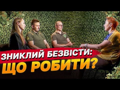 Видео: ЗНИКЛИЙ БЕЗВІСТИ | Що робити, куди звертатися і ЩО КАТЕГОРИЧНО ЗАБОРОНЕНО РОБИТИ?