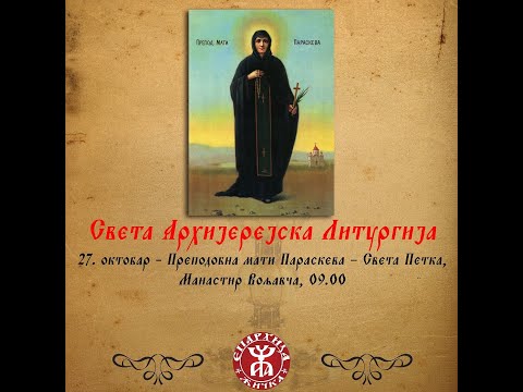 Видео: Беседа Архиепископа и Митрополита жичког Г. Јустина -  Преподобна мати Параскева – Света Петка