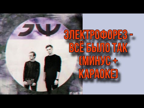 Видео: Электрофорез - Всё было так. (Минус + Караоке)
