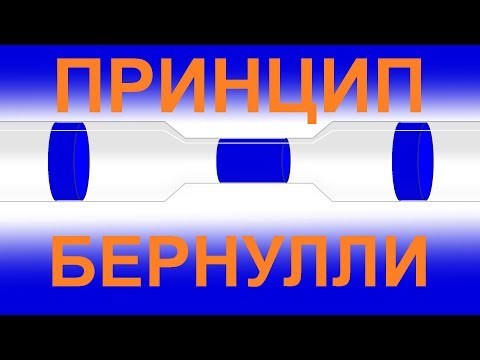 Видео: Уравнение Бернулли